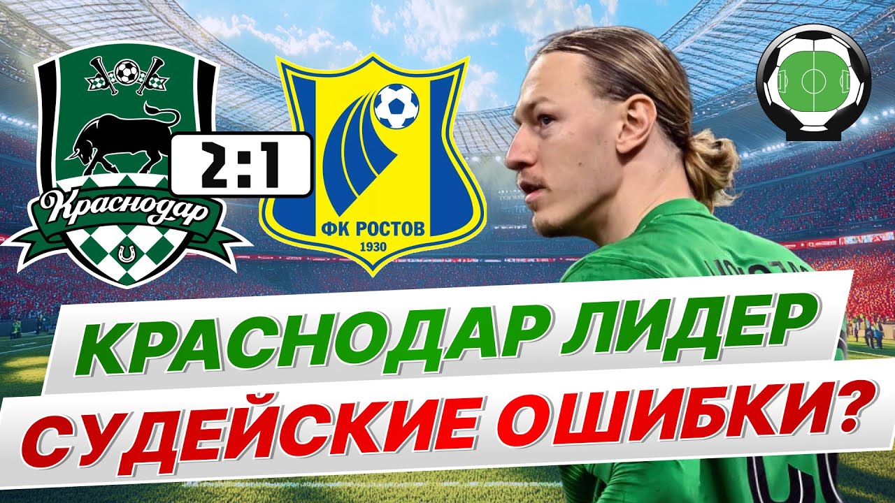 Краснодар обыграл Ростов | Судейские скандалы в РПЛ | Сафонов отыграл на ноль