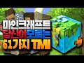 당신이 모르던 마인크래프트 61가지 TMI #7 [블루위키]