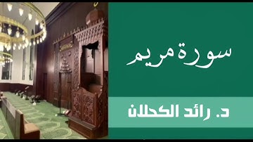 سورة مريم من تراويح ١٤٣٧ . د. رائد الكحلان