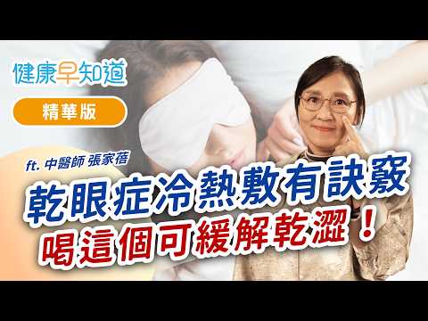 中醫教你乾眼症保養祕訣！決明子、枸杞、菊花如何搭配食療更護眼？Feat.張家蓓中醫師｜週五首播｜主持人洪素卿｜【健康早知道】S4EP10 乾眼症