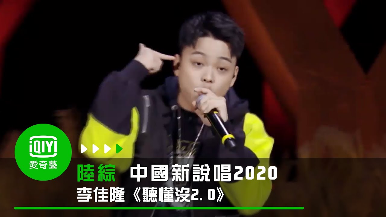 《中國新說唱2020》純享:李佳隆《聽懂沒2.0》寫新歌回應鍵盤俠|愛奇藝 - YouTube