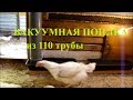 Вакуумная поилка из 110 трубы для цыплят/Сельское подворье на Урале