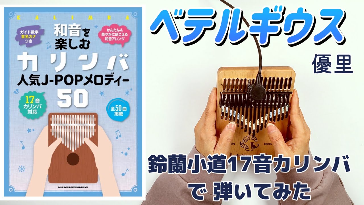 カリンバ演奏◆優里「ベテルギウス」鈴蘭小道17音カリンバ（メイプル）で弾いてみた 【和音を楽しむカリンバ 人気JーPOPメロディー50】