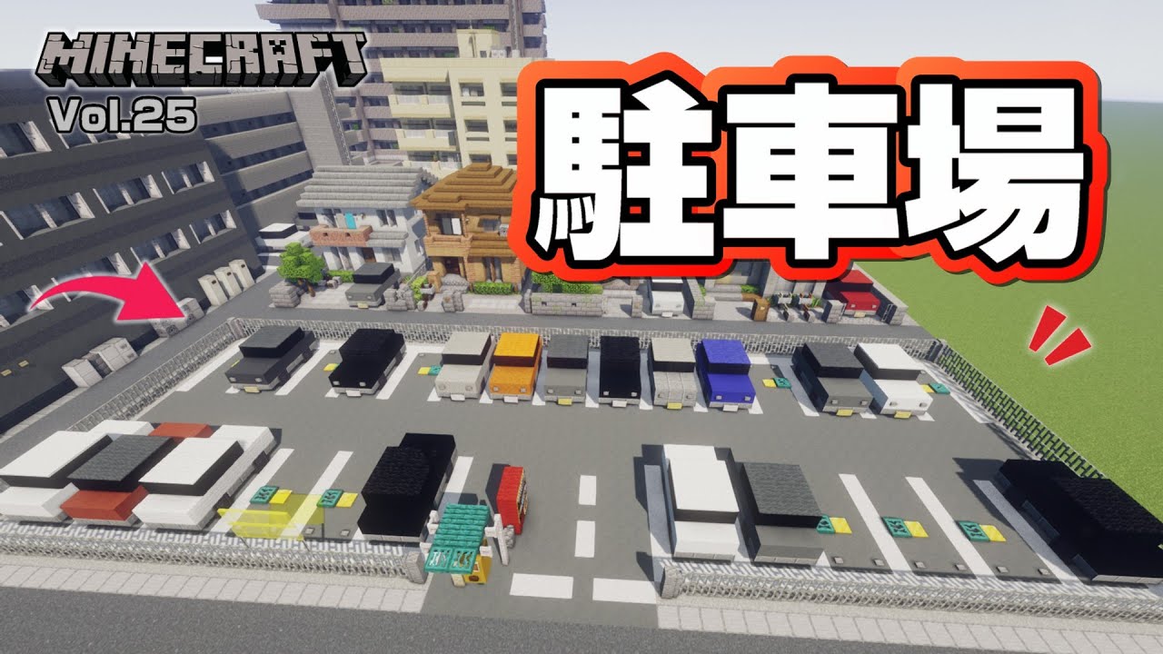 【マインクラフト】駐車場の作り方 [Minecraft] How to build a parking lot - YouTube