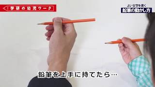 「鉛筆の動かし方」よい文字を書くために（学研の幼児ワーク）