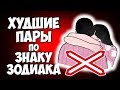 САМЫЕ НЕБЛАГОПОЛУЧНЫЕ ХУДШИЕ ПАРЫ ПО ЗНАКУ ЗОДИАКА