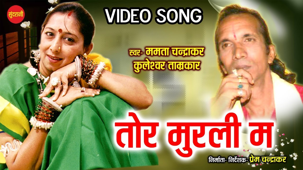 Tor Murli Ma       Mamta Chandrakar   Kuleshvar Tamrakar  Cg Old Video Song