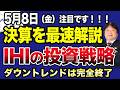 【5月8日の銘柄解説】IHIが今期最終は2％増で3期連続最高益、実質増配！今後の防衛関連の投資戦略を最速解説！