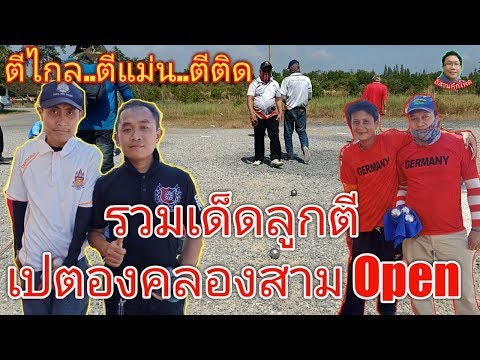 #แข่งเปตอง#กีฬาเปตอง#Petanque รวมเด็ดการตีลูกเปตอง..รายการเปตองคลองสาม Open