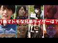 １番マトモな兄弟ライダーは誰？【ゆっくり雑談解説】