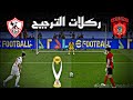 🔴ركلات الترجيح  الزمالك و اتحاد العاصمة | Zamalek vs USM Alger | محاكاة مباراة اليوم pes