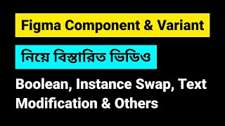 Figma Component & Variant Tutorial-Boolean, Instance swap, Text modification | figma bangla tutorial