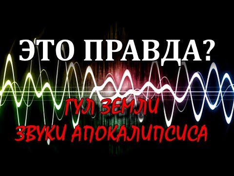 Гул Земли (звуки
