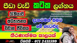 කටක ලග්නය | Kataka Lagnaya | Cancer Personal Astrology Predictions | 2024 sri lanka horoscope