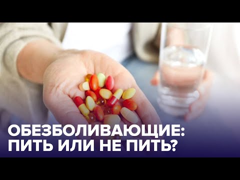 Чем опасны ОБЕЗБОЛИВАЮЩИЕ для организма человека и как их правильно принимать?