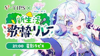 【#新生活歌枠リレー】引っ越ししたばかりのひつじはフレッシュな気持ちで歌う🐏♪【 星影ラピス】