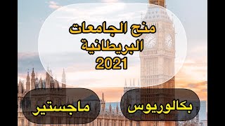 عاجل| جميع منح جامعات بريطانيا 2021 لدراسة البكالوريوس والماجستير ولطلاب الثانوية العامة