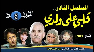 المسلسل النادرI  قلبي على ولدي 1981 Iالحلقة الرابعة -حصرياً على قناة أبوأنس