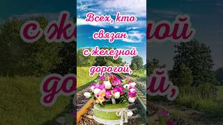 С Днём Железнодорожника! 🌹6 августа - День Железнодорожника! Красивое поздравление #shorts