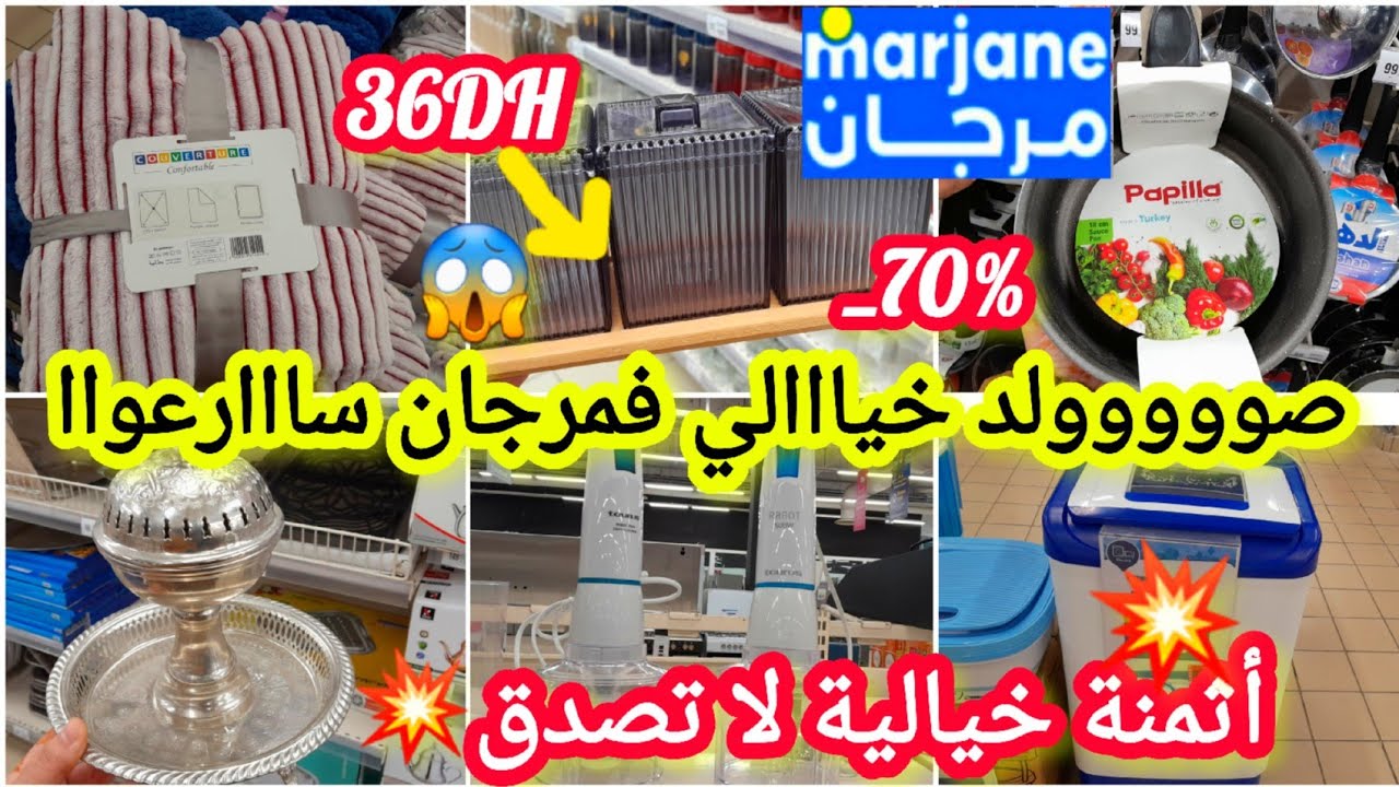 عاااجل🚨تخفيضات خيااالية لا تصدق😱ولأول مرة عند💥مرجان💥_70%فالكسرونات/مقالي/هشوار/طباسل/كيسان #marjane