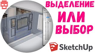 A005 SketchUp выделение A005 SketchUp выделение