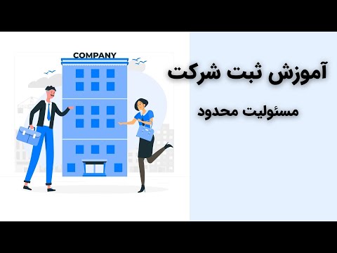 تصویری: در یک شرکت مسئولیت محدود به؟