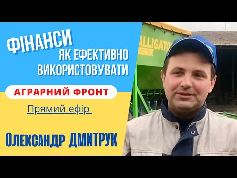 Як фермеру ефективно використовувати фінанси? | Олександр Дмитрук | Прямий ефір