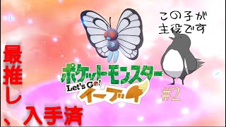 イーブイとバタフリーのダブルエースでこの旅はもう勝ち確【ポケットモンスター Let's Go! イーブイ】 #2