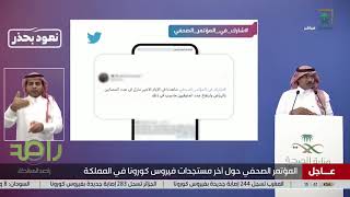 تعرف على سبب نزول عدد حالات الإصابة بفيروس كورونا في مدينة الرياض