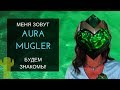 Aura Mugler. Сладкий яд