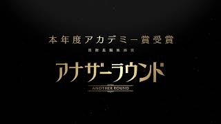映画『アナザーラウンド』絶賛公開中！　エイシスpresents　ASMR特別予告