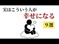 実はこういう人が幸せになる9選〜早く気づけば人生が楽になる〜