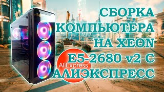 видео: Сборка компьютера на Xeon E5-2680 v2 из комплектующих с Алиэкспресс - тесты в играх картинка: Сборка компьютера на Xeon E5-2680 v2 из комплектующих с Алиэкспресс - тесты в играх