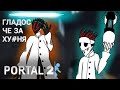 "БИБА И БОБА" • Portal 2 [Feat.Визувий] [Монтаж]
