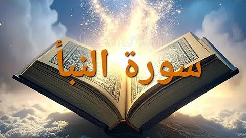سورة النبأ قرآن كريم 💚An-Naba QURAN