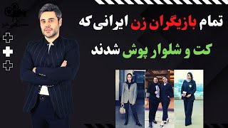 تمام بازیگران زن ایرانی که کت و شلوار پوش شدند | حواشی سینما سلبریتی شو