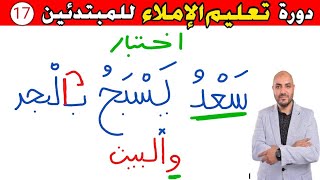 17..دورة تعليم الكتابة و الإملاء للمبتدئين Learn to write in Arabic