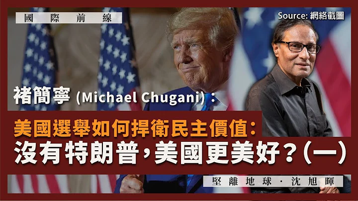 【國際前線 143 🇺🇸🇭🇰】褚簡寧 (Michael Chugani)：美國選舉如何捍衛民主價值：沒有特朗普，美國更美好？（一） - 天天要聞