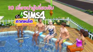 Review The Sims 4 Base Game : 10 เรื่องน่ารู้เกี่ยวกับ The Sims 4 ภาคหลัก เกมฟรีทุกแพลตฟอร์ม screenshot 1