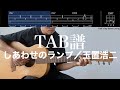 【TAB譜&コード】しあわせのランプ/玉置浩二のギター弾き語り用伴奏弾いてみた(歌はありません)Shiawase no Lamp/Tamaki Koji