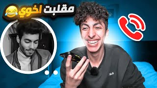 سويت مقلب بأخوي الكبير اني ما برجع الأردن ( ما توقعت ردة فعله )