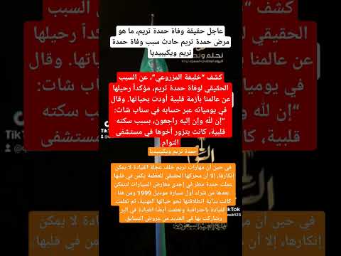 عاجل حقيقة وفاة حمدة تريم ما هو مرض حمدة تريم سبب وفاة حمدة تريم ويكيبيديا حادث حمدة تريم
