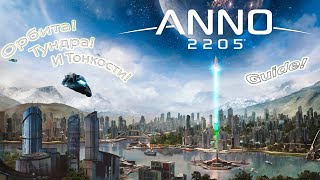 Гайд Anno 2205 DLC Орбита, Тайга, Рынок Акций, Синтетики, Тонкости. Гайд от 2020 года.