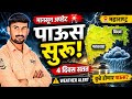 तोडकर हवामान अंदाज | Monsoon Alert | पावसाचा अंदाज | Vidarbha Marathwada Rain Update