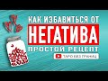 Как избавиться от негатива. Просто и эффективно!