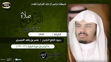 سورة البقرة (183-188) - ياسر الدوسري - ليلة 3 رمضان 1433هـ