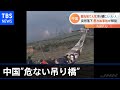 中国で事故相次ぐ「危ない吊り橋」