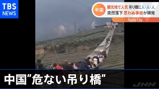 中国で事故相次ぐ「危ない吊り橋」 screenshot 4