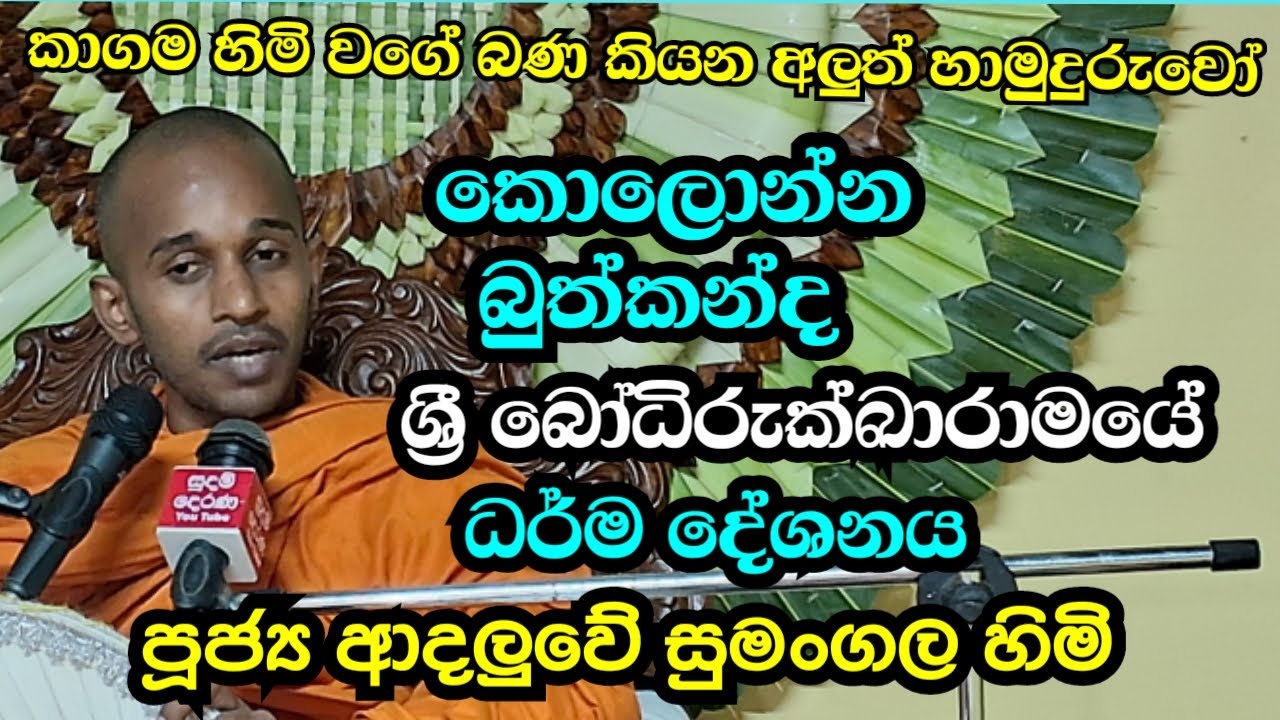 පූජ්‍ය ආදලුවේ සුමංගල හිමි බුත්කන්ද ධර් ම  දේශනය''