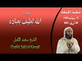 الشيخ سعيد الكملي خطبة الجمعة 30 04 2021 عجائب لطف الله بعباده